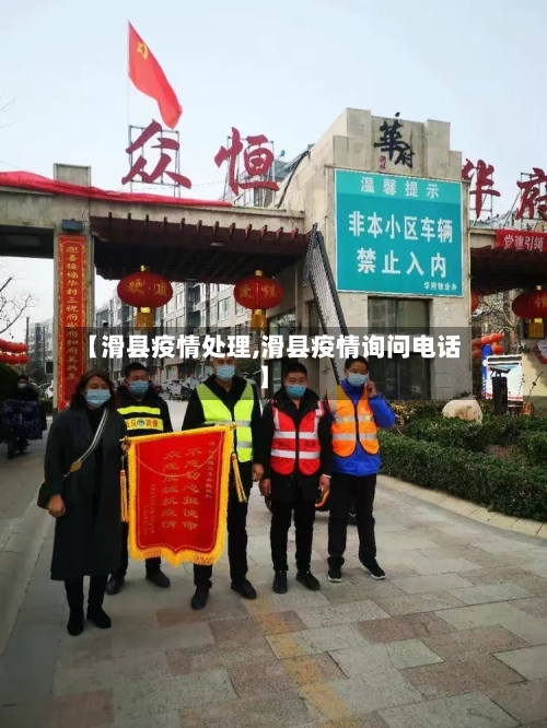 【滑县疫情处理,滑县疫情询问电话】