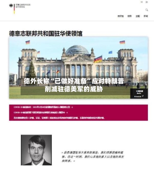 德外长称“已做好准备”应对特朗普削减驻德美军的威胁-第3张图片