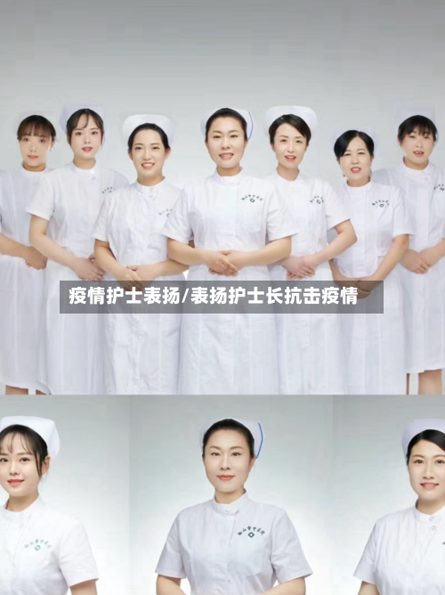 疫情护士表扬/表扬护士长抗击疫情