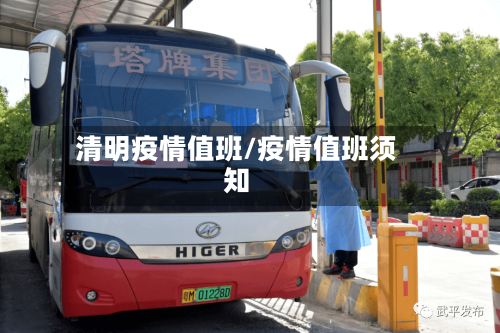 清明疫情值班/疫情值班须知