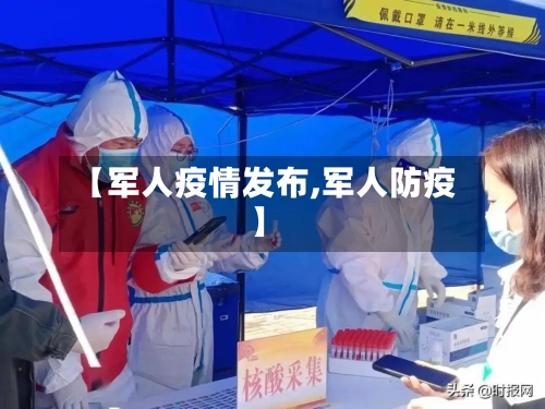 【军人疫情发布,军人防疫】