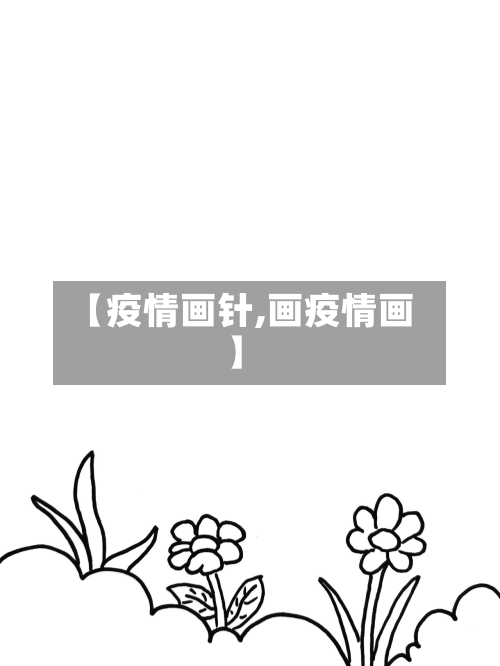 【疫情画针,画疫情画】