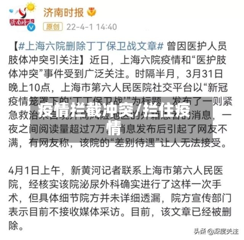 疫情拦截冲突/拦住疫情