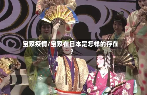 宝冢疫情/宝冢在日本是怎样的存在?