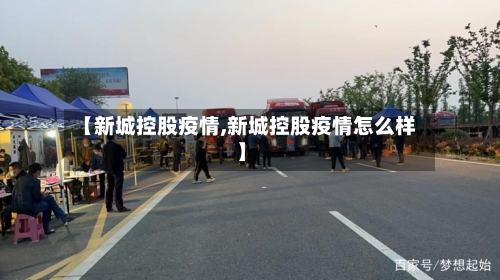 【新城控股疫情,新城控股疫情怎么样】