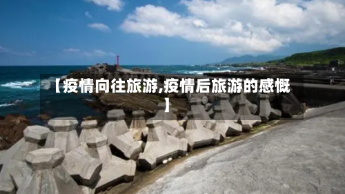 【疫情向往旅游,疫情后旅游的感慨】