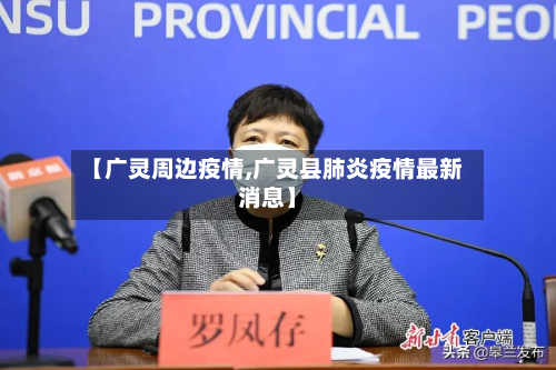 【广灵周边疫情,广灵县肺炎疫情最新消息】