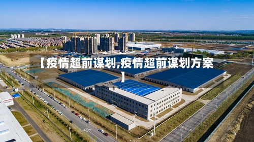 【疫情超前谋划,疫情超前谋划方案】-第2张图片