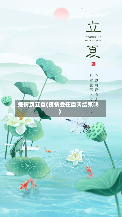 疫情到立夏(疫情会在夏天结束吗)-第3张图片