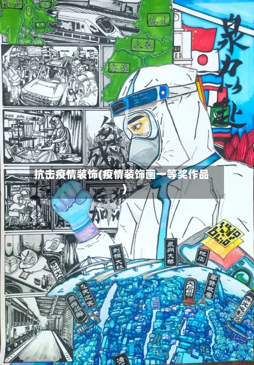 抗击疫情装饰(疫情装饰画一等奖作品)