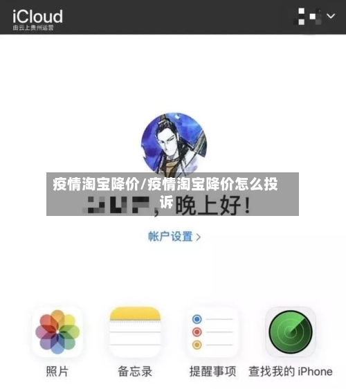 疫情淘宝降价/疫情淘宝降价怎么投诉