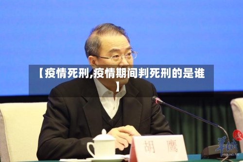 【疫情死刑,疫情期间判死刑的是谁】-第3张图片
