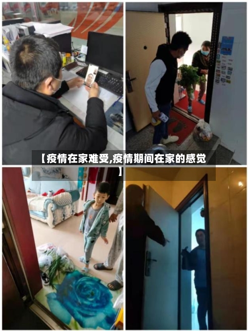 【疫情在家难受,疫情期间在家的感觉】