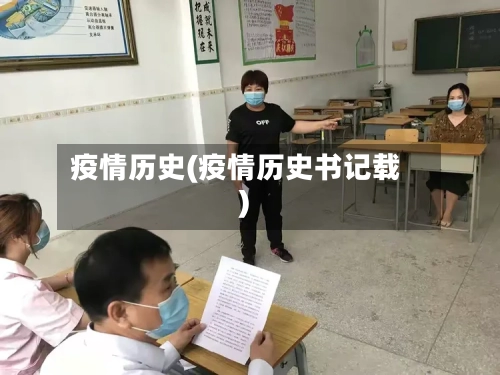 疫情历史(疫情历史书记载)-第2张图片