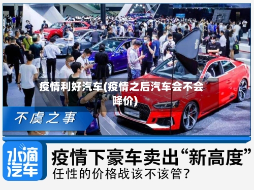 疫情利好汽车(疫情之后汽车会不会降价)