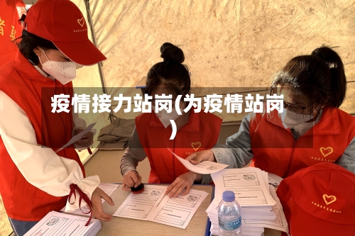 疫情接力站岗(为疫情站岗)-第2张图片