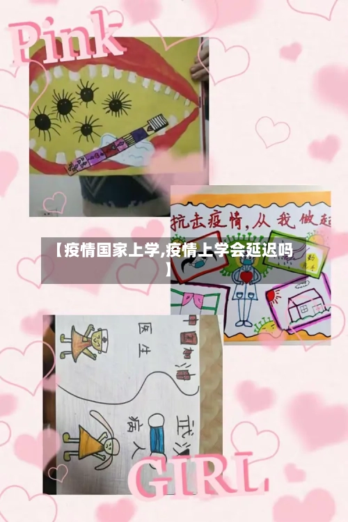 【疫情国家上学,疫情上学会延迟吗】-第2张图片