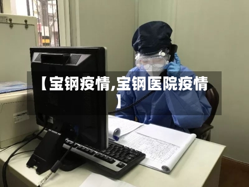 【宝钢疫情,宝钢医院疫情】