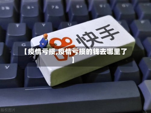 【疫情亏损,疫情亏损的钱去哪里了】