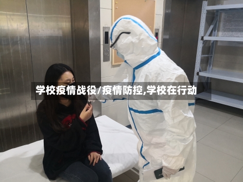 学校疫情战役/疫情防控,学校在行动