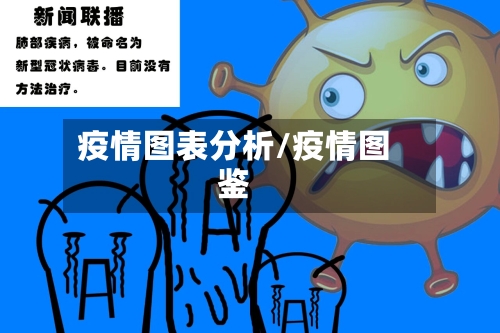 疫情图表分析/疫情图鉴-第2张图片