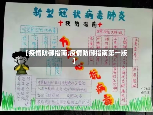 【疫情防御指南,疫情防御指南第一版】