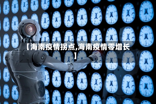 【海南疫情拐点,海南疫情零增长】
