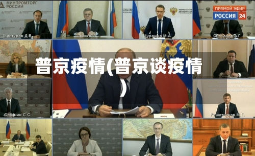 普京疫情(普京谈疫情)
