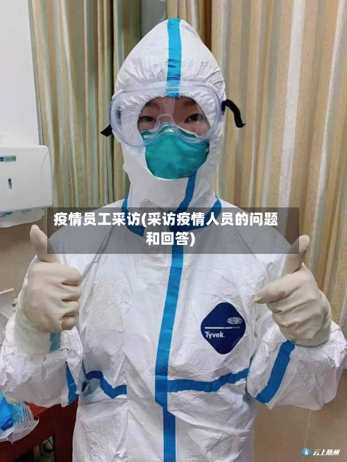 疫情员工采访(采访疫情人员的问题和回答)