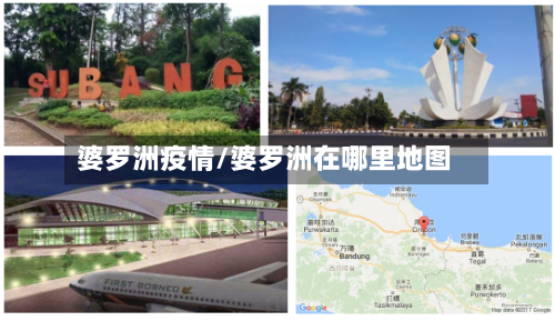 婆罗洲疫情/婆罗洲在哪里地图
