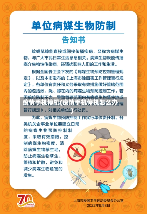 疫情手机停机(疫情手机停机怎么办)