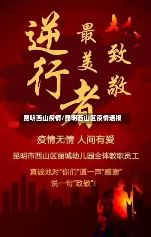 昆明西山疫情/昆明西山区疫情通报-第2张图片