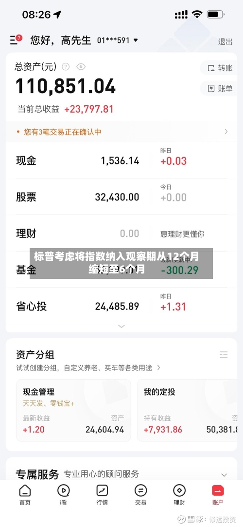 标普考虑将指数纳入观察期从12个月缩短至6个月