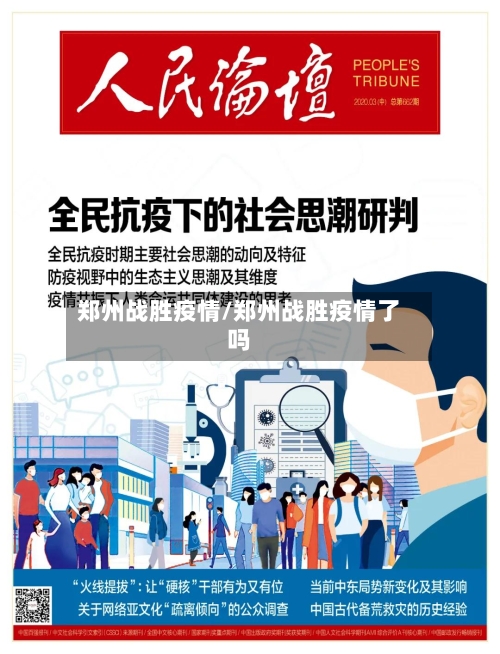郑州战胜疫情/郑州战胜疫情了吗