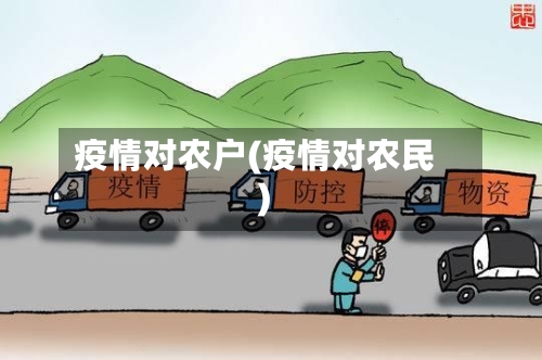 疫情对农户(疫情对农民)