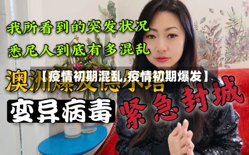 【疫情初期混乱,疫情初期爆发】-第2张图片