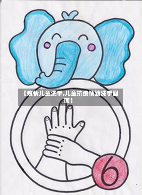 【疫情儿童洗手,儿童抗疫情勤洗手图画】