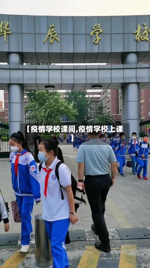 【疫情学校课间,疫情学校上课】