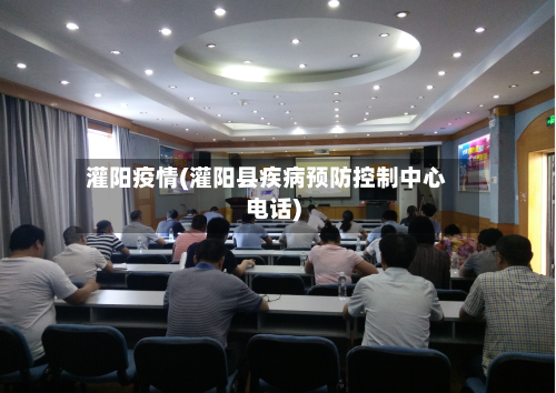 灌阳疫情(灌阳县疾病预防控制中心电话)-第3张图片