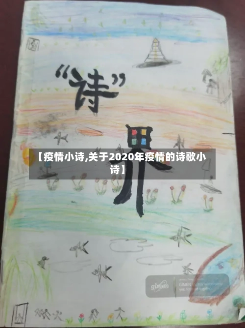 【疫情小诗,关于2020年疫情的诗歌小诗】