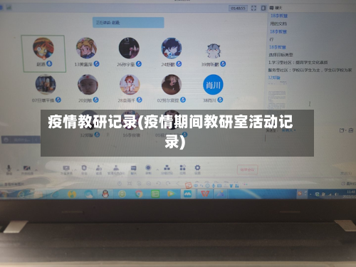 疫情教研记录(疫情期间教研室活动记录)-第3张图片