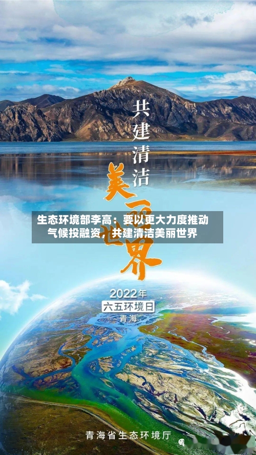 生态环境部李高：要以更大力度推动气候投融资，共建清洁美丽世界-第2张图片