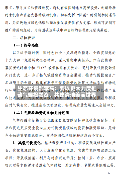 生态环境部李高：要以更大力度推动气候投融资，共建清洁美丽世界-第3张图片