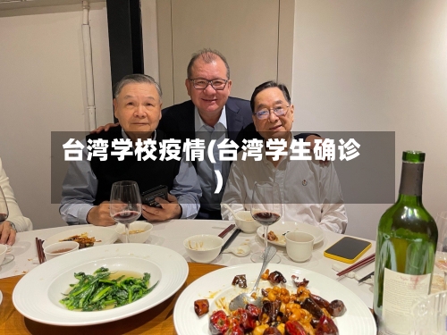 台湾学校疫情(台湾学生确诊)-第2张图片