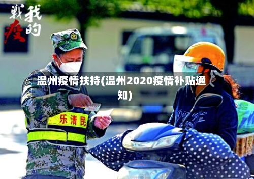 温州疫情扶持(温州2020疫情补贴通知)-第2张图片