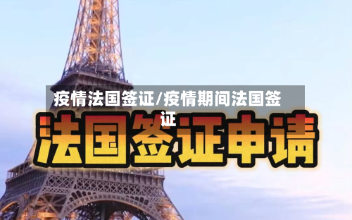 疫情法国签证/疫情期间法国签证