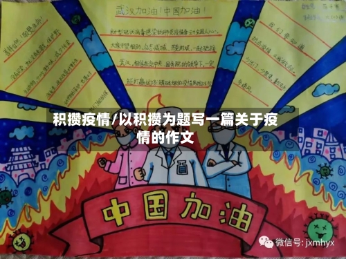 积攒疫情/以积攒为题写一篇关于疫情的作文-第2张图片