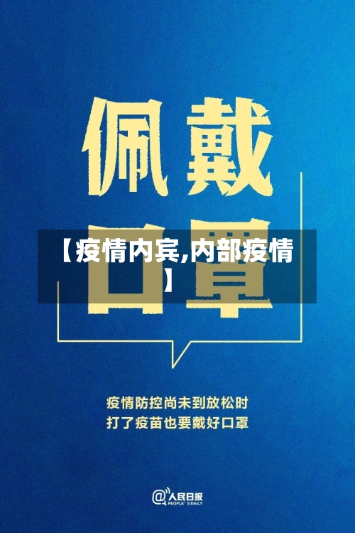 【疫情内宾,内部疫情】-第2张图片