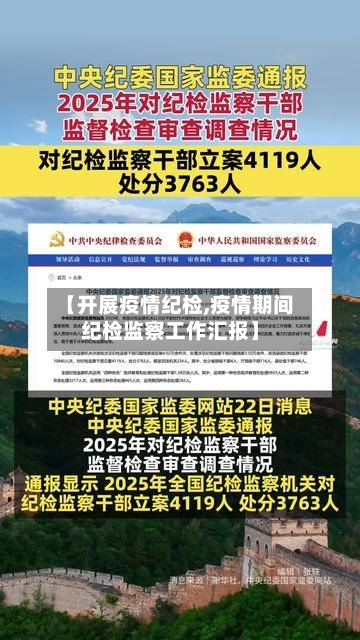 【开展疫情纪检,疫情期间纪检监察工作汇报】-第2张图片