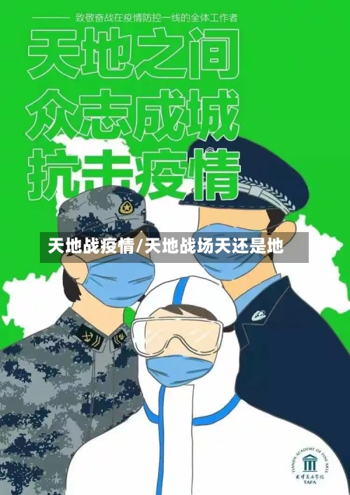 天地战疫情/天地战场天还是地